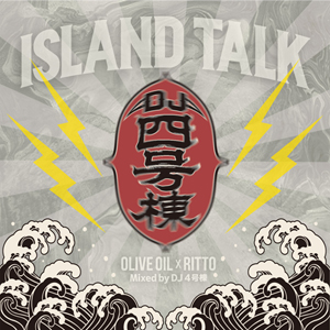 DJ 4号棟 / ISLAND TALK (Olive Oil x RITTO) mixed by DJ 4号棟