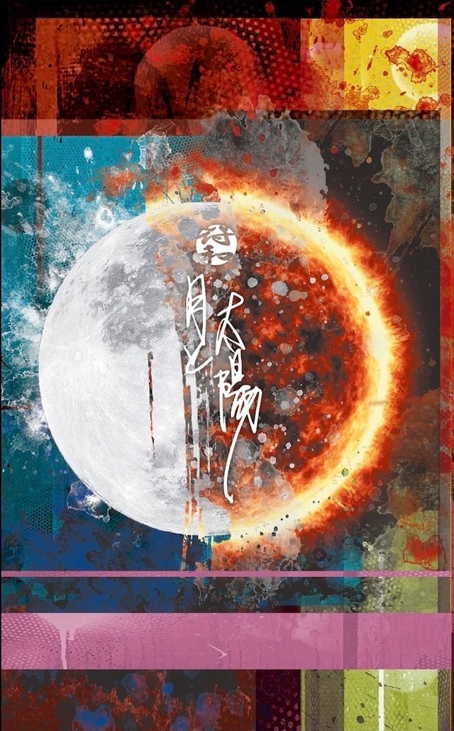 符和(フワ) / 月と太陽